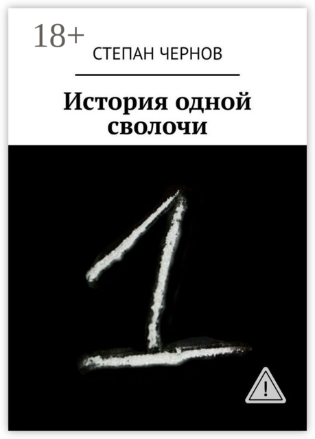 История одной сволочи