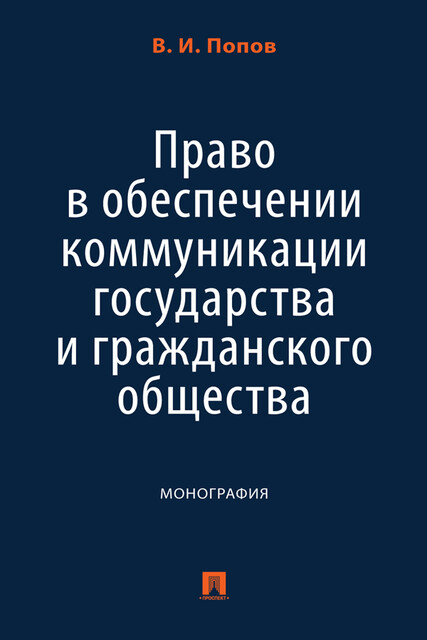 Право в обеспечении коммуникации государства и гражданского общества. Монография, В.И. Попов