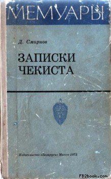 Записки чекиста