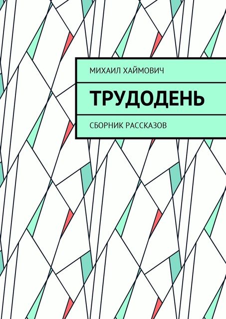 Трудодень, Михаил Хаймович