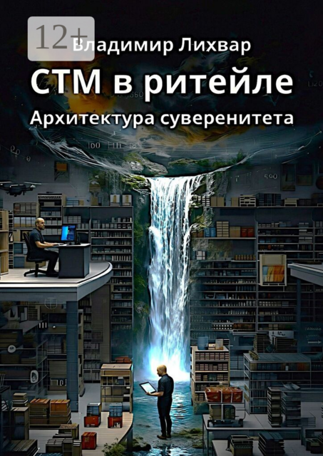 СТМ в ритейле. Архитектура суверенитета