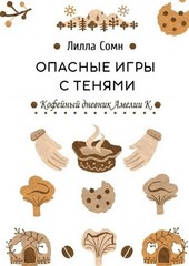 Опасные игры с тенями