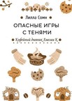 Опасные игры с тенями