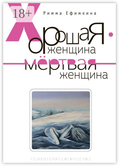 Хорошая женщина – мертвая женщина