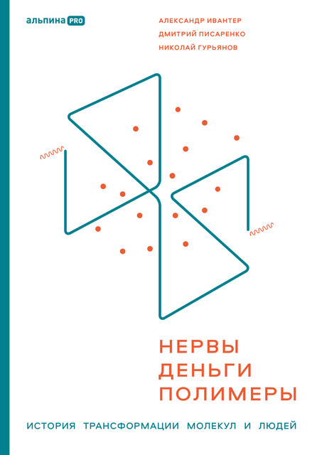 Нервы, деньги, полимеры: История трансформации молекул и людей