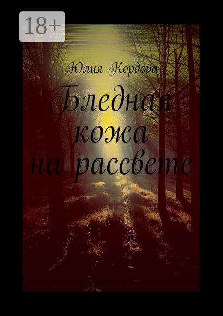 Бледная кожа на рассвете