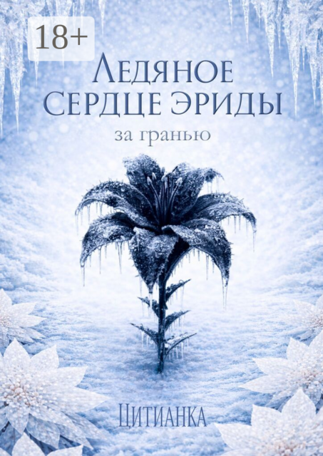 Ледяное сердце эриды. За гранью