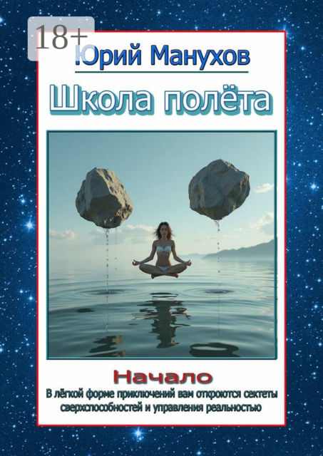 Школа полета. Начало
