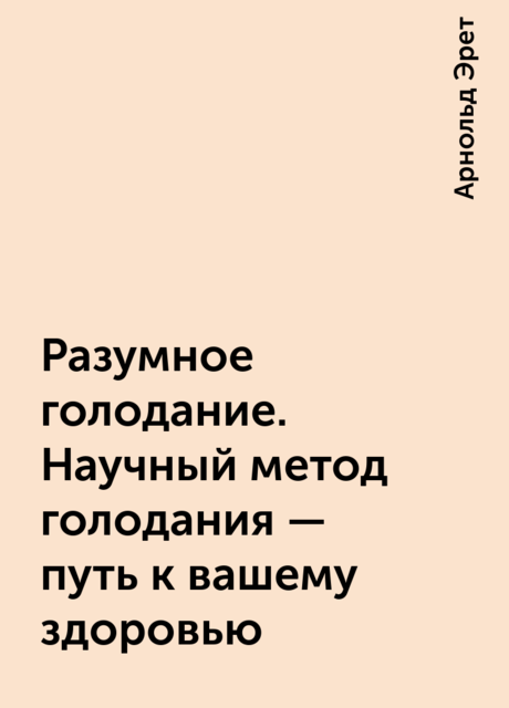 Разумное голодание. Научный метод голодания – путь к вашему здоровью