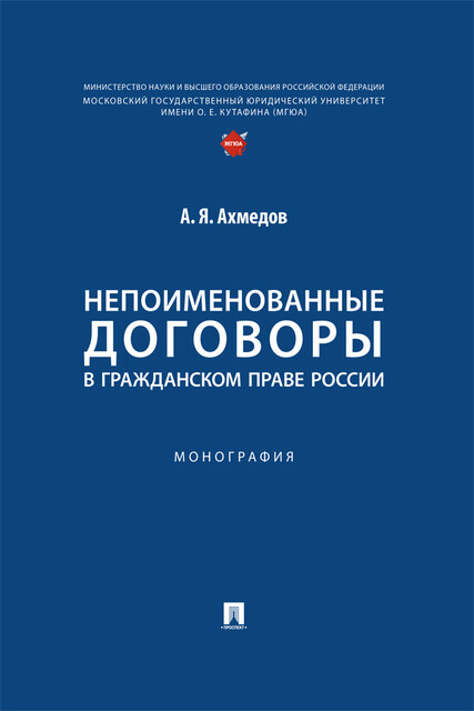 Непоименованные договоры в гражданском праве России. Монография