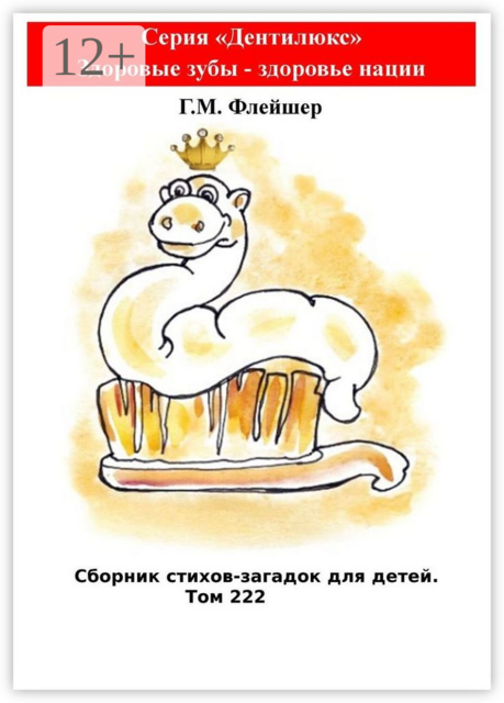 Сборник стихов-загадок для детей. Том 222. Серия «Дентилюкс». Здоровые зубы — здоровье нации