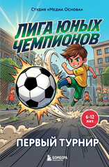 Лига юных чемпионов