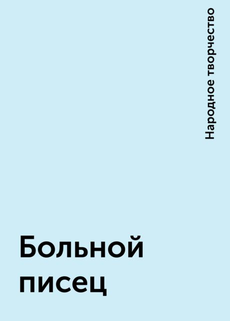 Больной писец