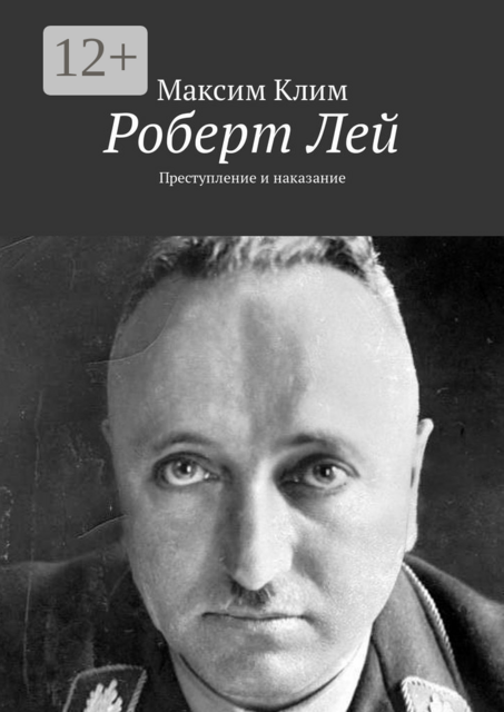 Роберт Лей. Преступление и наказание