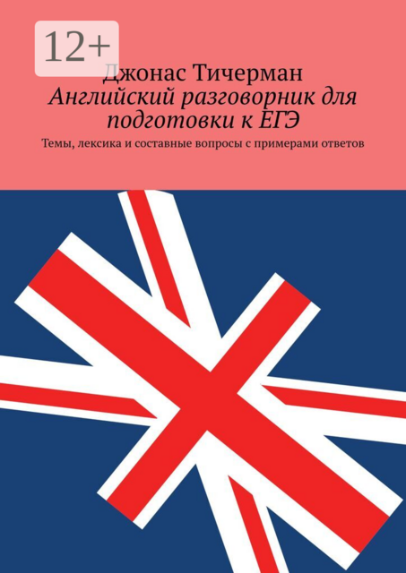 Английский разговорник для подготовки к ЕГЭ. Темы, лексика и составные вопросы с примерами ответов