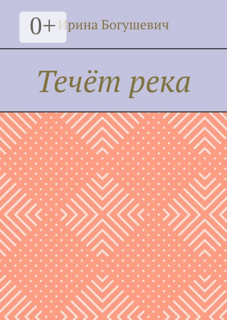 Течёт река
