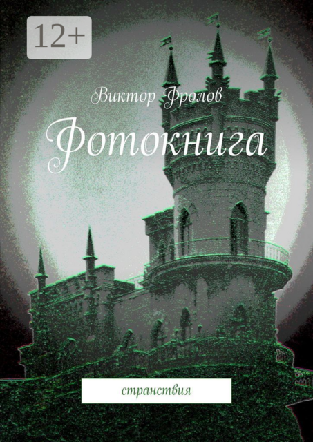 Фотокнига. Странствия