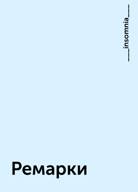 Ремарки