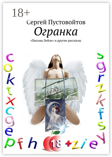Огранка. «Письма Лейле» и другие рассказы