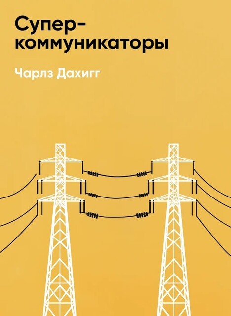 Суперкоммуникаторы. Как раскрыть секретный язык общения (краткое изложение)