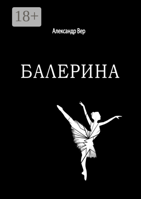 Балерина