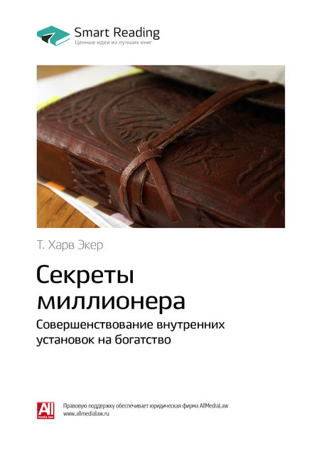 Т.Харв Экер. Секреты миллионера. Совершенствование внутренних установок на богатство (саммари)