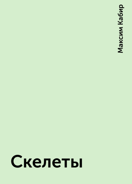 Скелеты