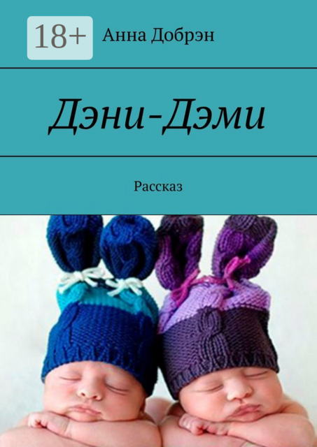 Дэни-Дэми. Рассказ