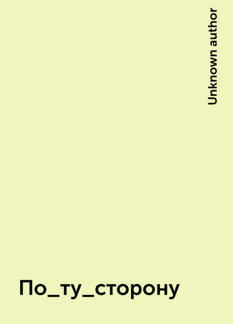 По_ту_сторону