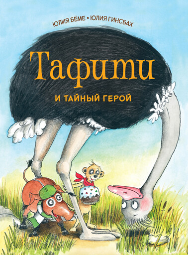 Тафити и тайный герой