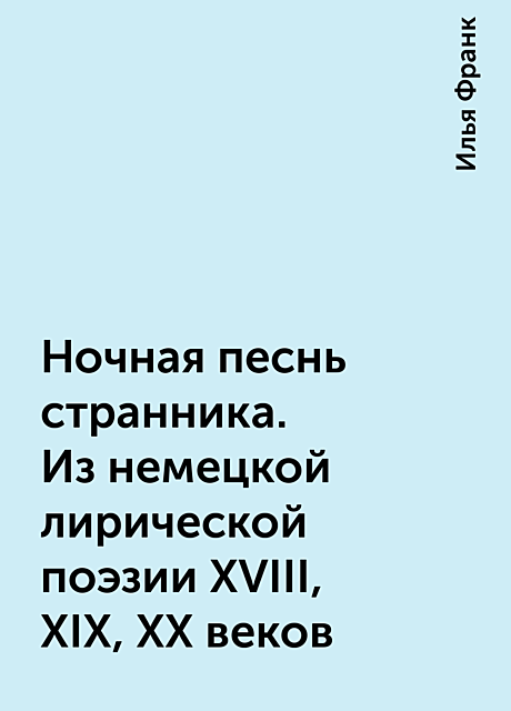 Ночная песнь странника. Из немецкой лирической поэзии XVIII, XIX, XX веков