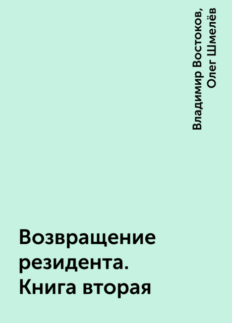 Возвращение резидента. Книга вторая