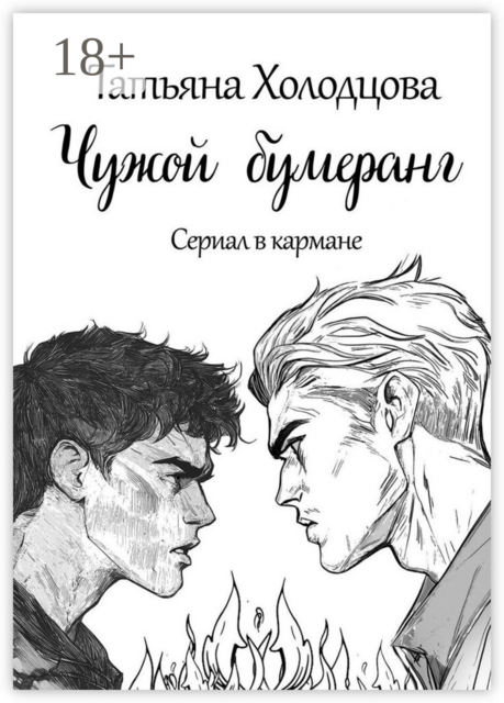 Чужой бумеранг