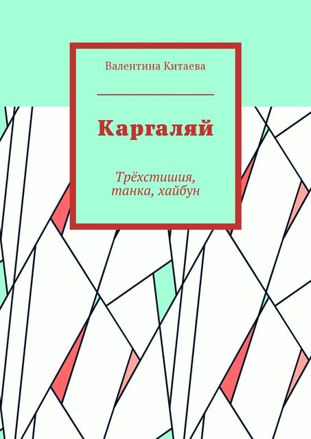 Каргаляй. Трехстишия, танка, хайбун, Валентина Китаева