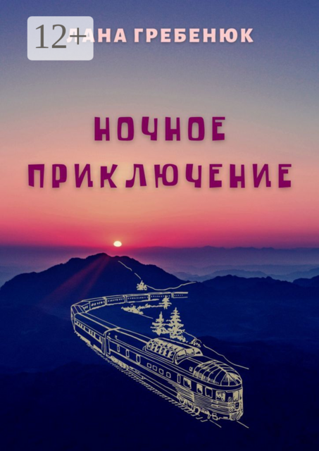 Ночное приключение