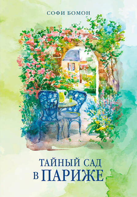 Тайный сад в Париже