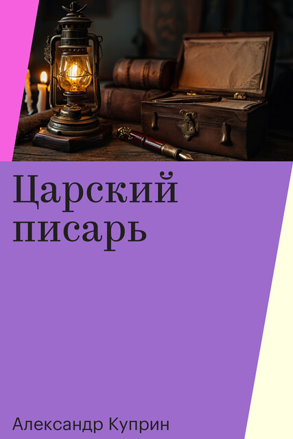 Царский писарь
