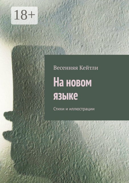 На новом языке, Весенняя Кейтли