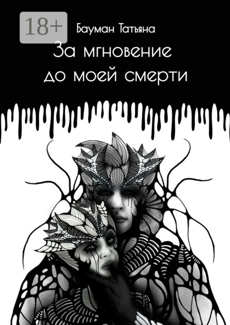За мгновение до моей смерти, Татьяна Бауман