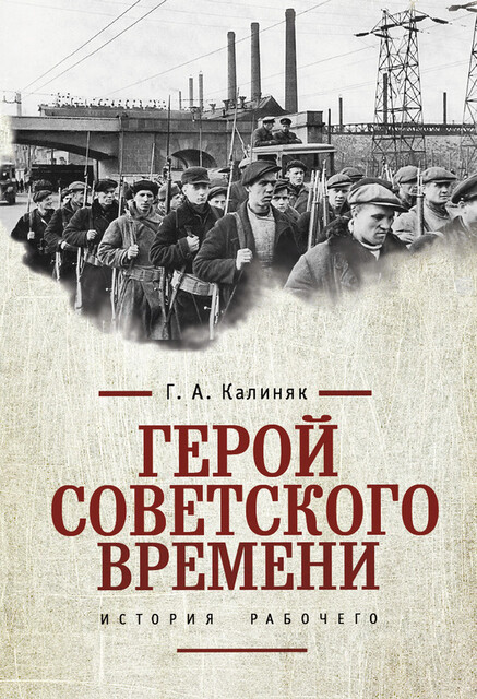 Герой советского времени: история рабочего, Георгий Калиняк