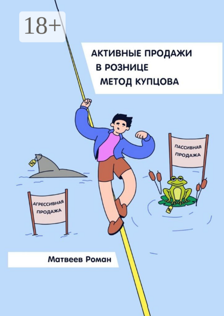 Активные продажи в рознице. Метод Купцова