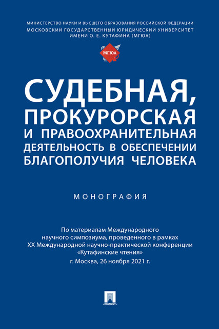 Судебная, прокурорская и правоохранительная деятельность в обеспечении благополучия человека. Монография