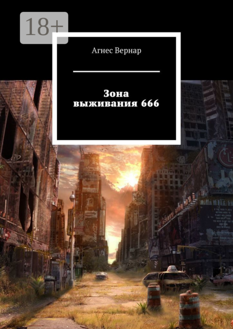 Зона выживания 666