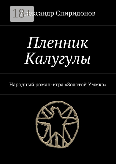 Пленник Калугулы. Народный роман-игра «Золотой Уммка»