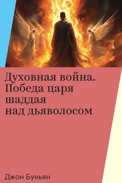 Духовная война. Победа царя шаддая над дьяволосом