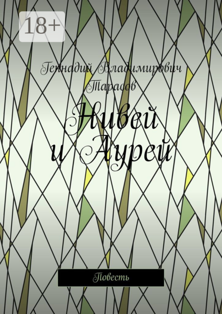 Нивей и Аурей, Геннадий Тарасов