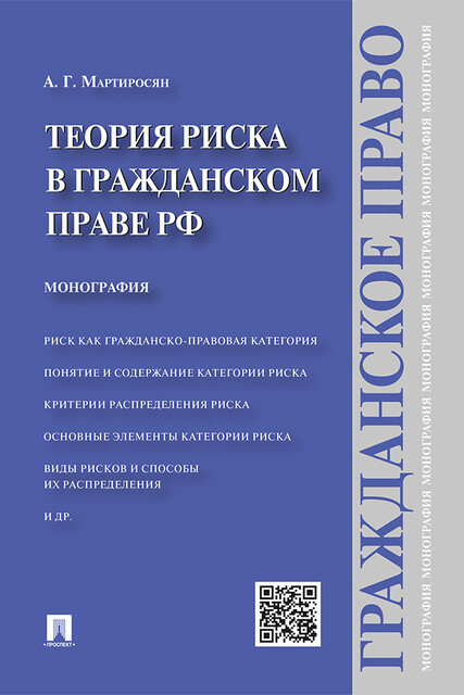 Теория риска в гражданском праве РФ. Монография
