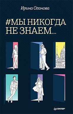 #Мы никогда не знаем…, Ирина Оганова