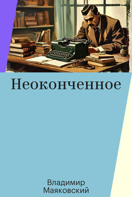 Неоконченное, Владимир Маяковский