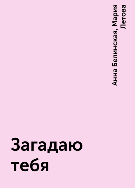 Загадаю тебя, Мария Летова, Анна Белинская